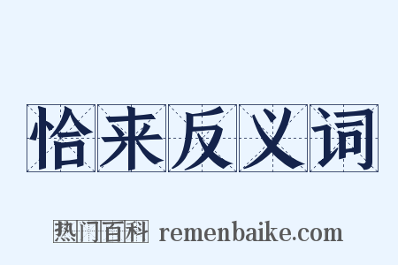 恰来反义词是什么意思的图片
